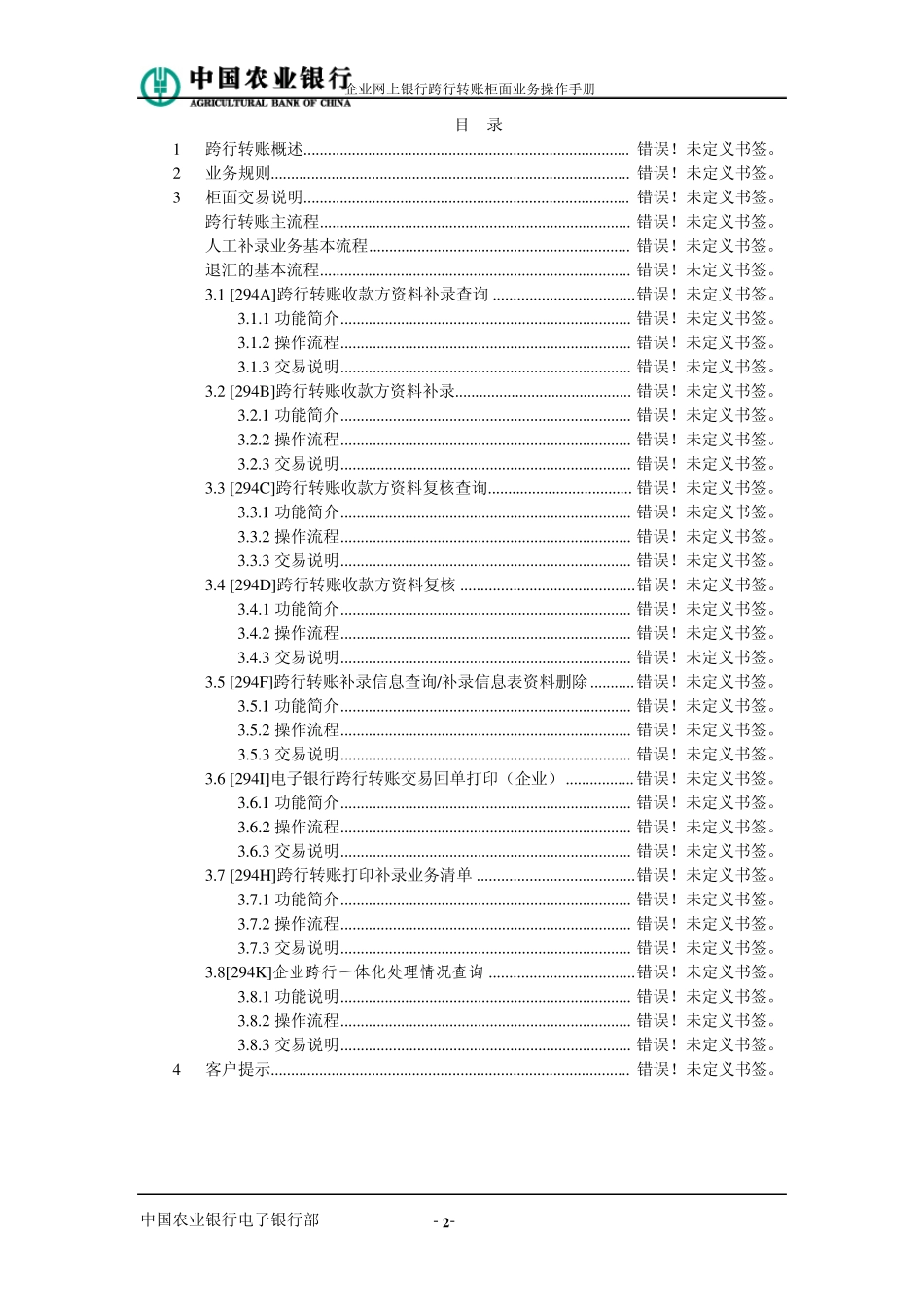 中国农业银行企业网上银行跨行转账柜面业务操作手册_第2页