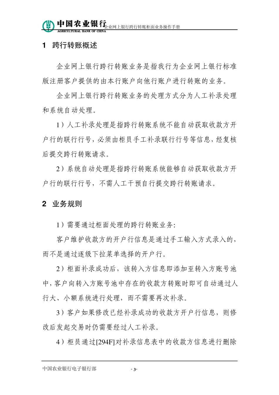 中国农业银行企业网上银行跨行转账柜面业务操作手册_第3页