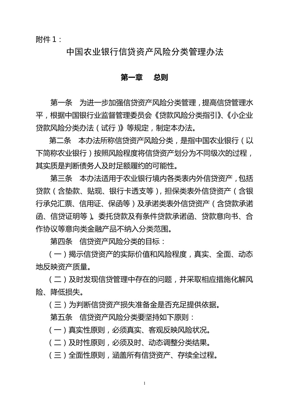 中国农业银行信贷资产风险分类管理办法_第1页