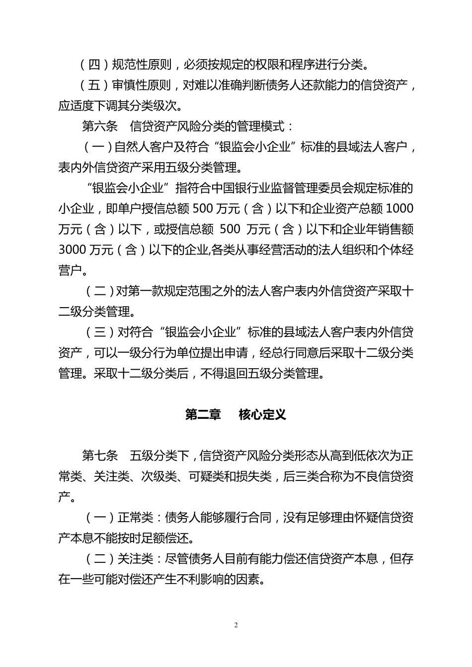 中国农业银行信贷资产风险分类管理办法_第2页
