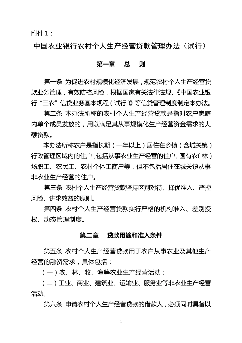 中国农业银行农村个人生产经营贷款管理办法_第1页