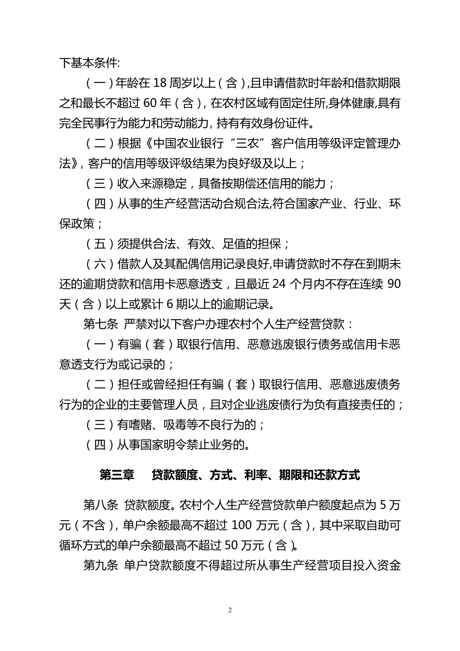 中国农业银行农村个人生产经营贷款管理办法_第2页