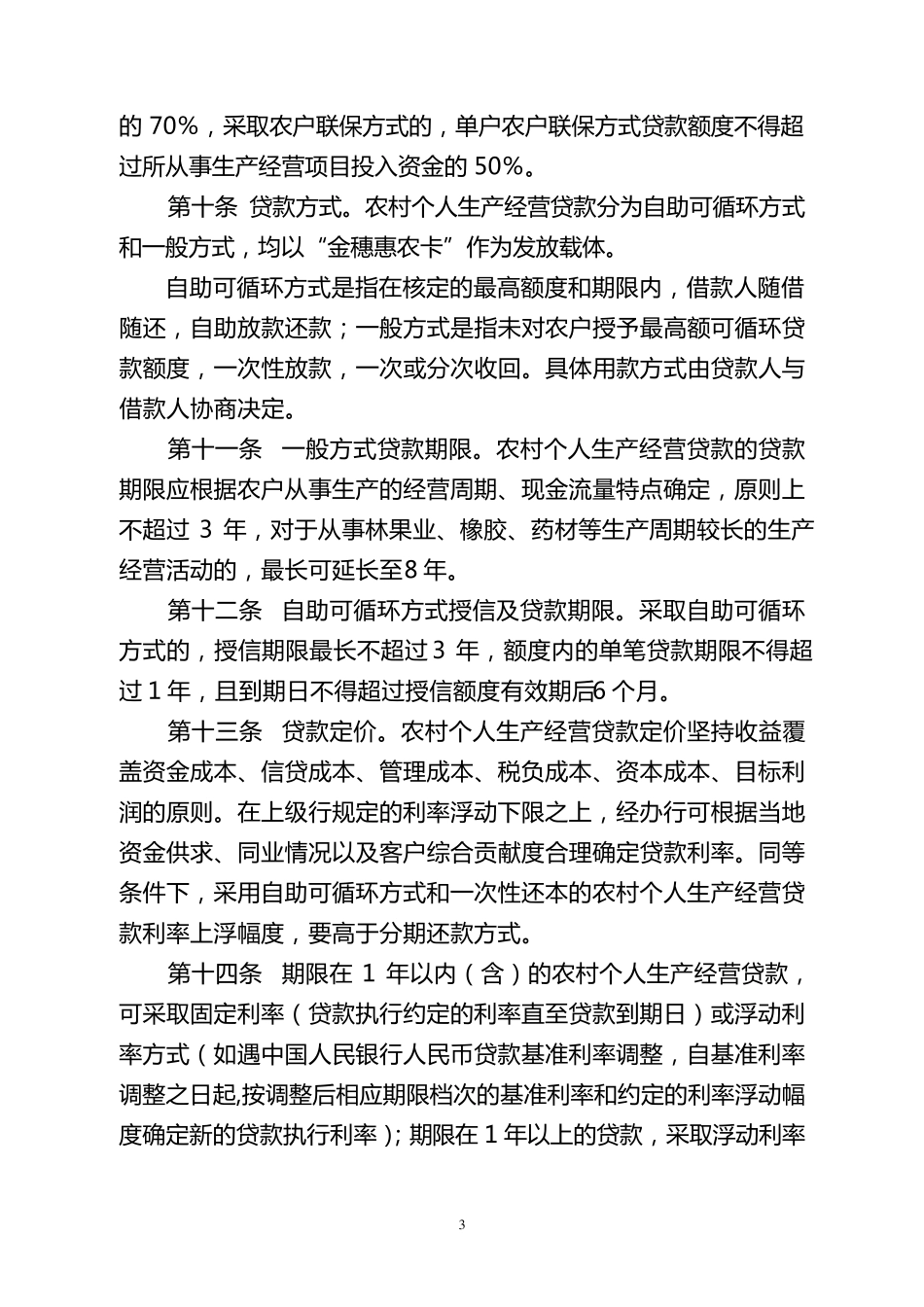 中国农业银行农村个人生产经营贷款管理办法_第3页