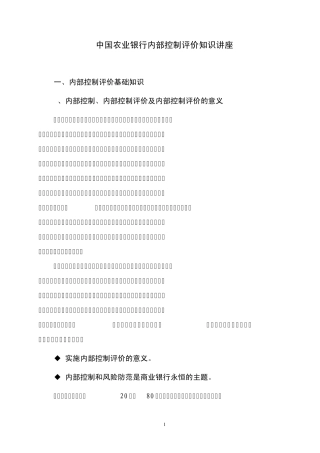 中国农业银行分支机构内部控制评价知识讲座(主讲李卓)