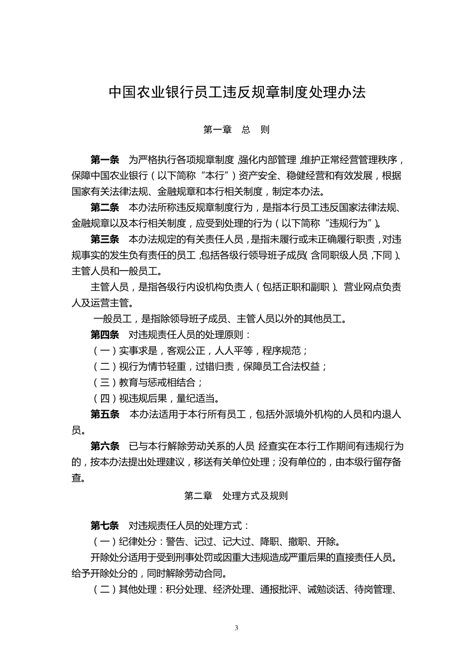 中国农业银行员工违反规章制度处理办法(修正案)_第3页