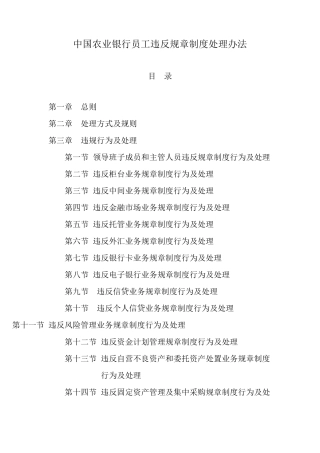 中国农业银行员工违反规章制度处理办法