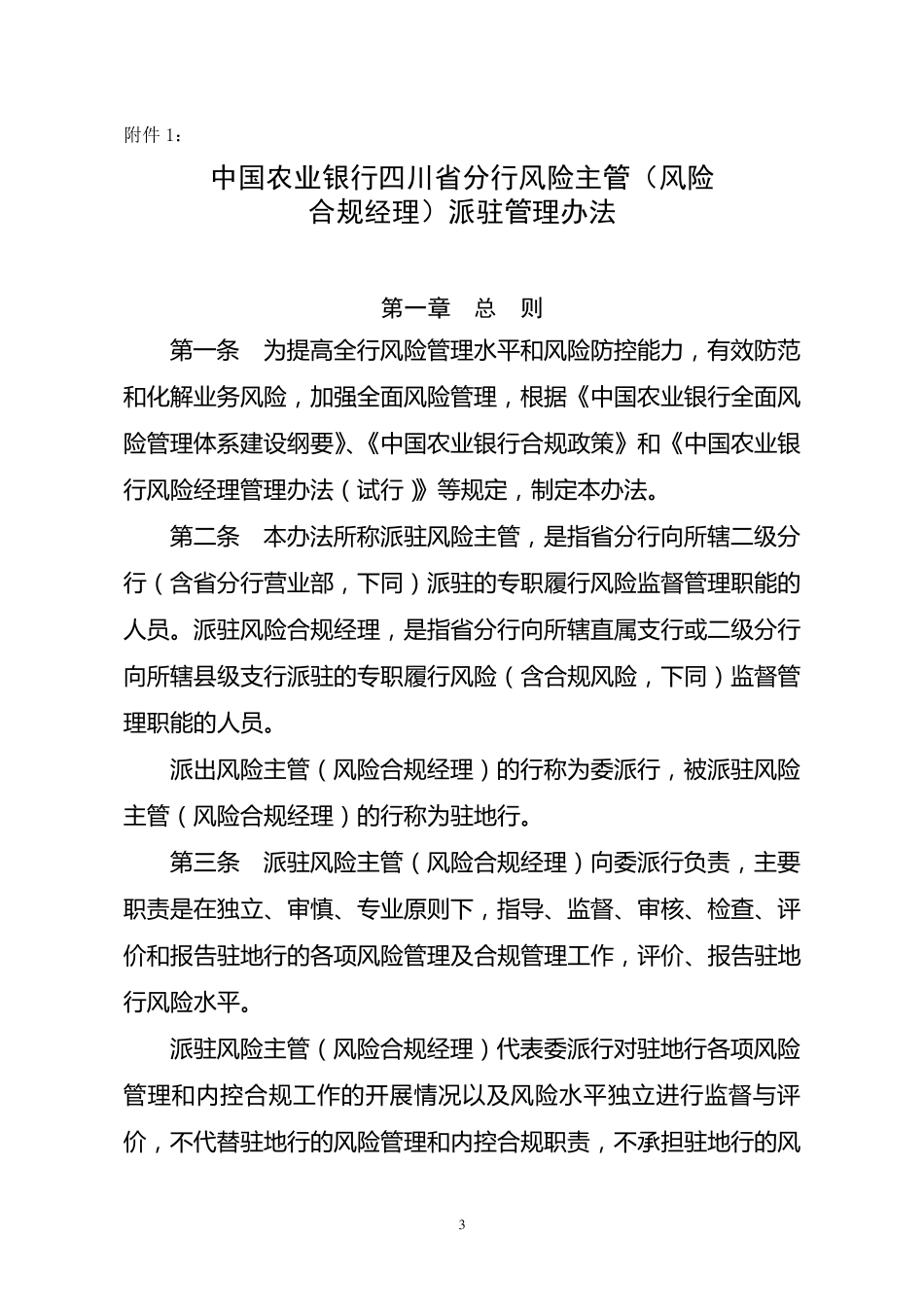 中国农业银行四川省分行风险主管和风险合规经理派驻管理办法_第1页
