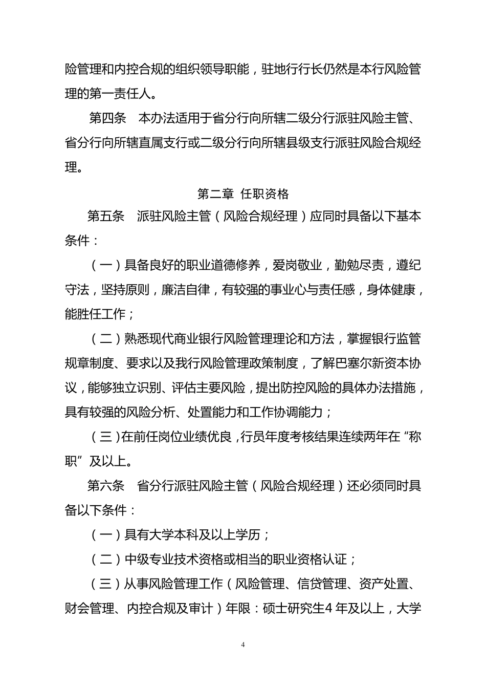 中国农业银行四川省分行风险主管和风险合规经理派驻管理办法_第2页