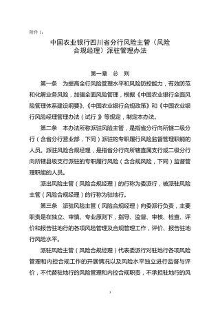 中国农业银行四川省分行风险主管和风险合规经理派驻管理办法