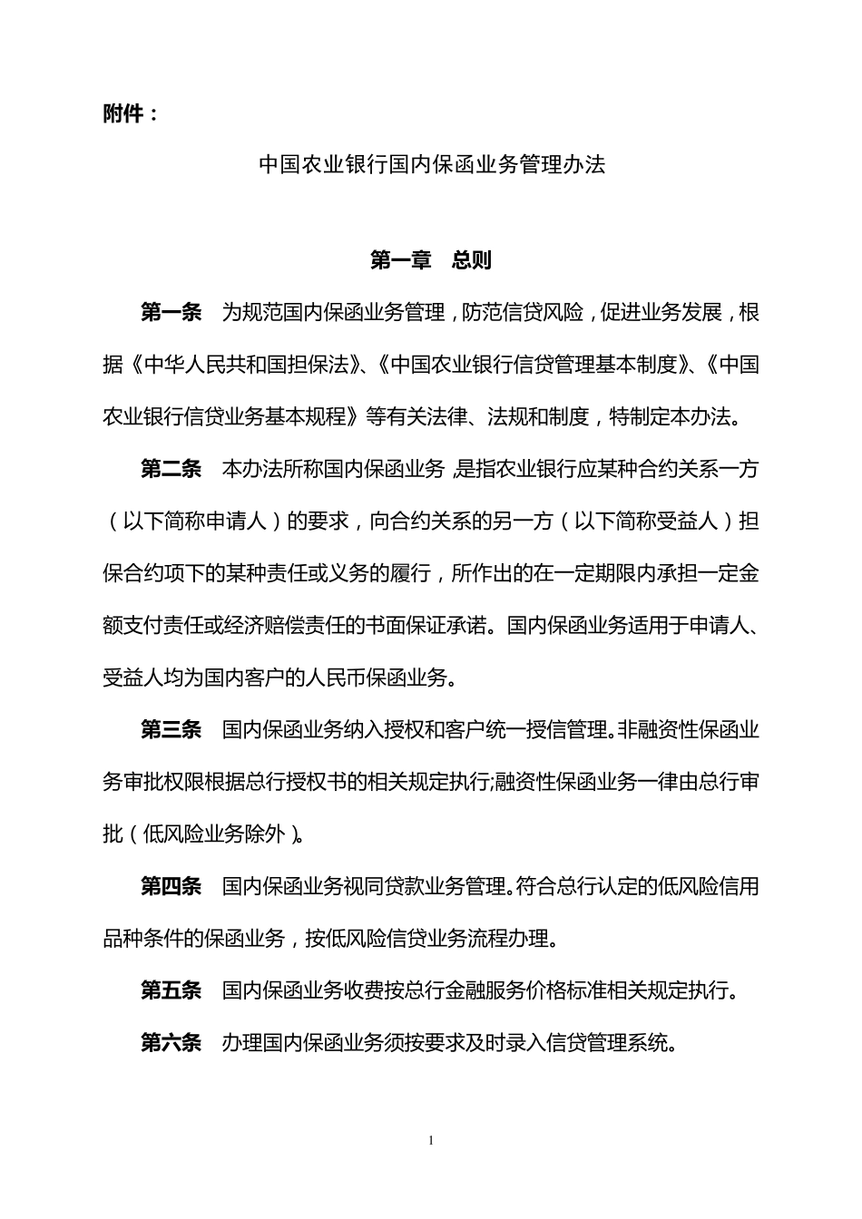 中国农业银行国内保函业务管理办法_第1页