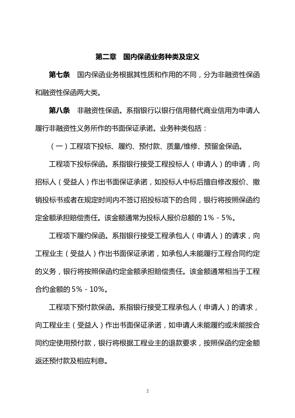 中国农业银行国内保函业务管理办法_第2页