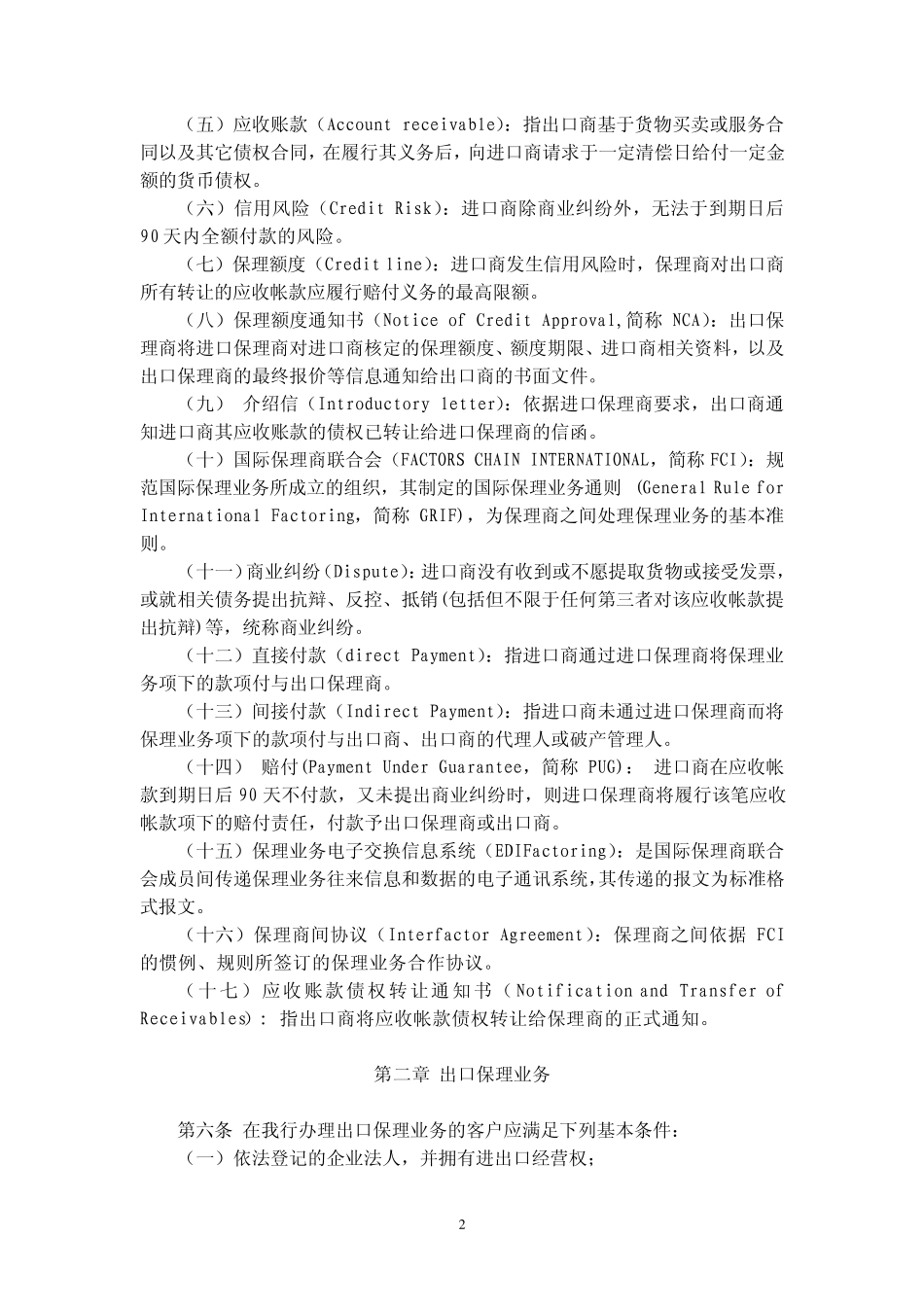 中国农业银行国际保理业务操作规程_第2页