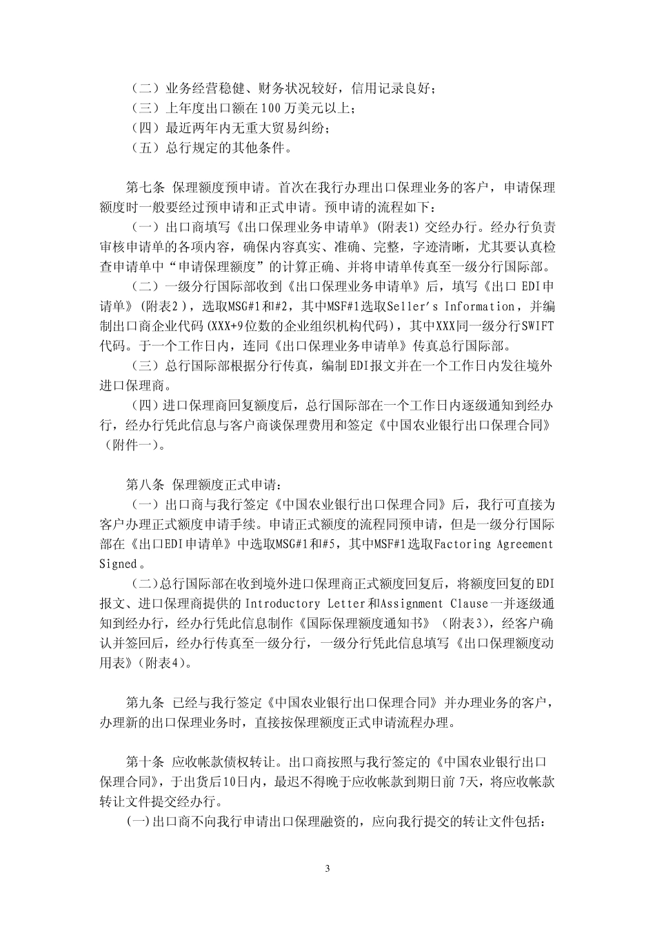 中国农业银行国际保理业务操作规程_第3页