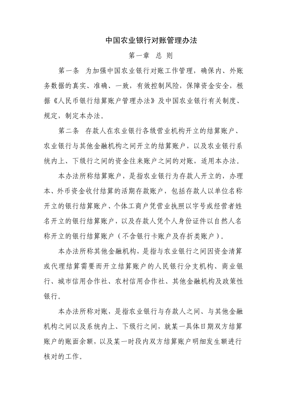 中国农业银行对账管理办法_第1页