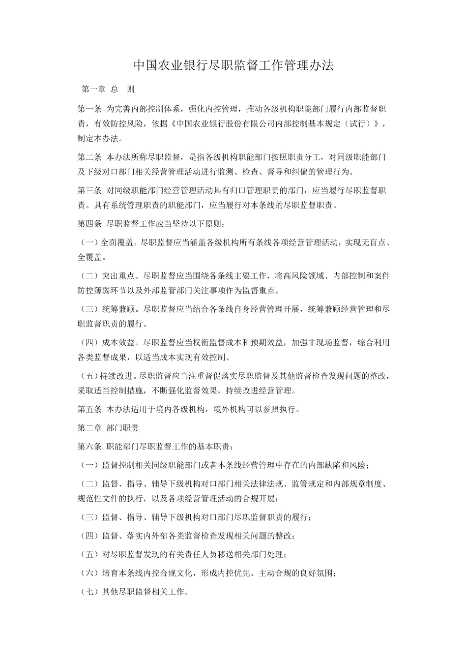 中国农业银行尽职监督工作管理办法_第1页