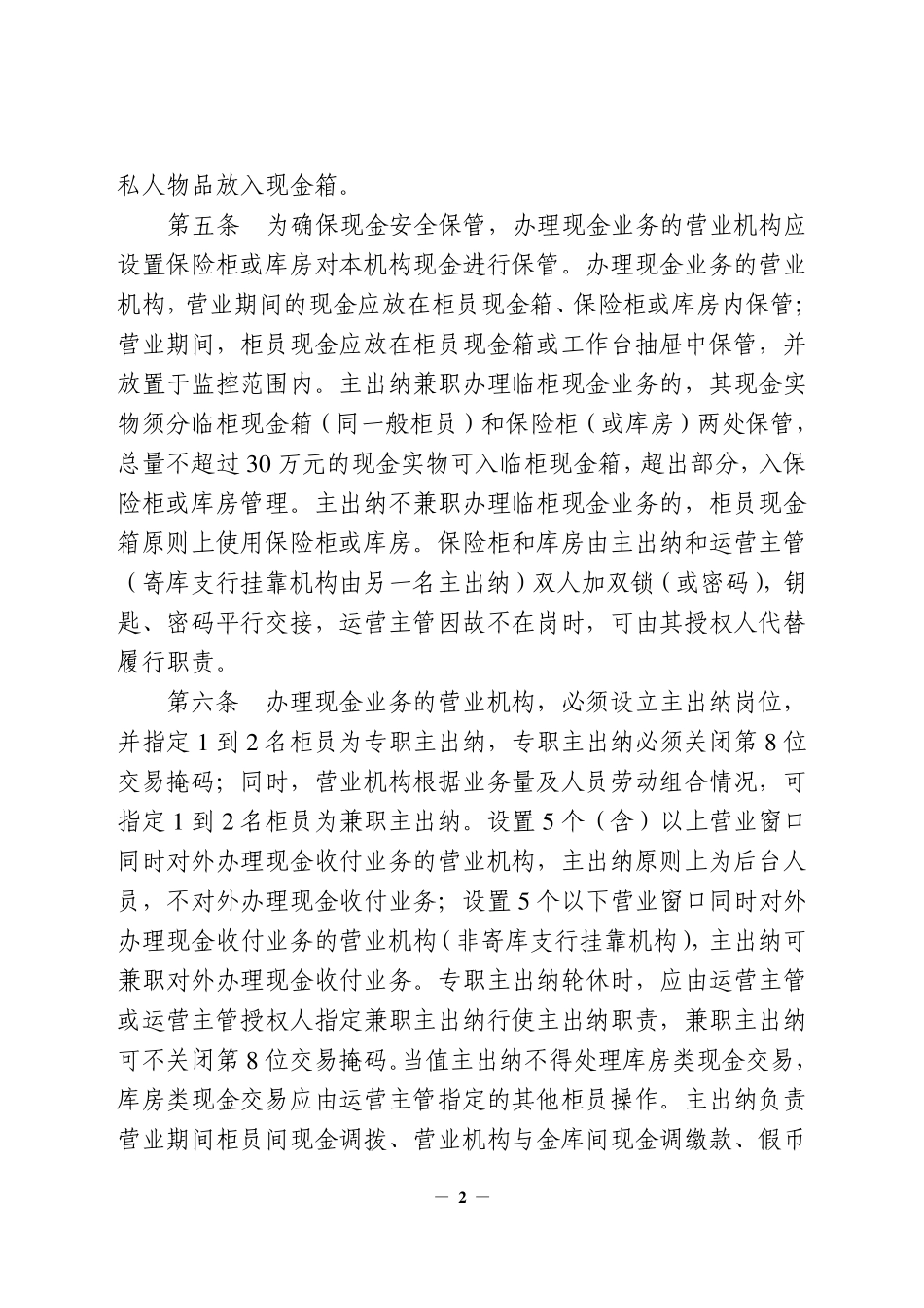 中国农业银行山东省分行柜员现金箱管理实施细则_第2页