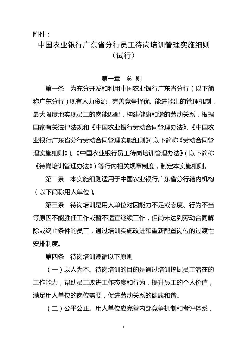 中国农业银行广东省分行员工待岗培训管理实施细则_第1页