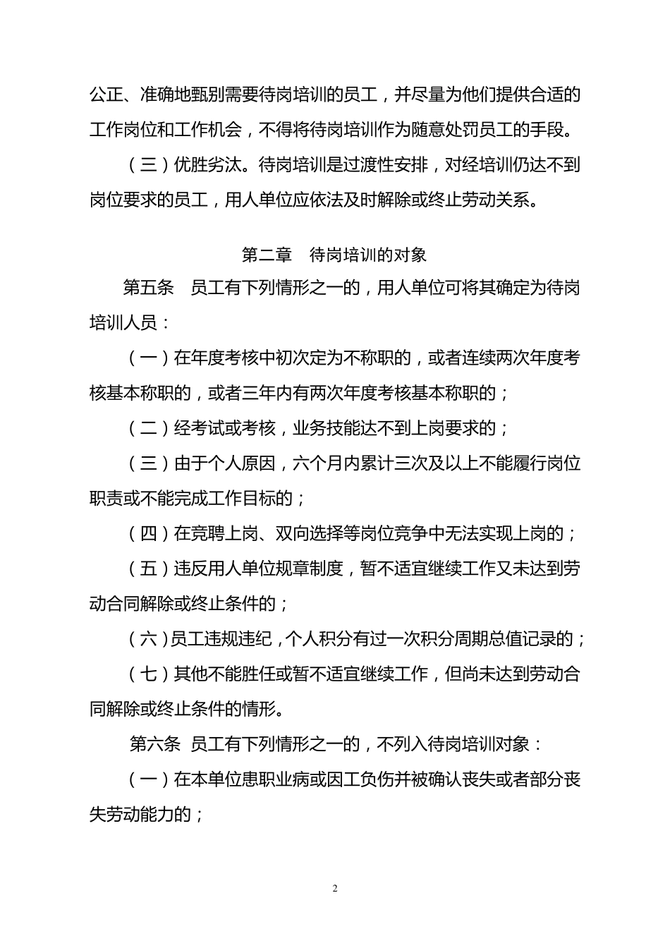 中国农业银行广东省分行员工待岗培训管理实施细则_第2页
