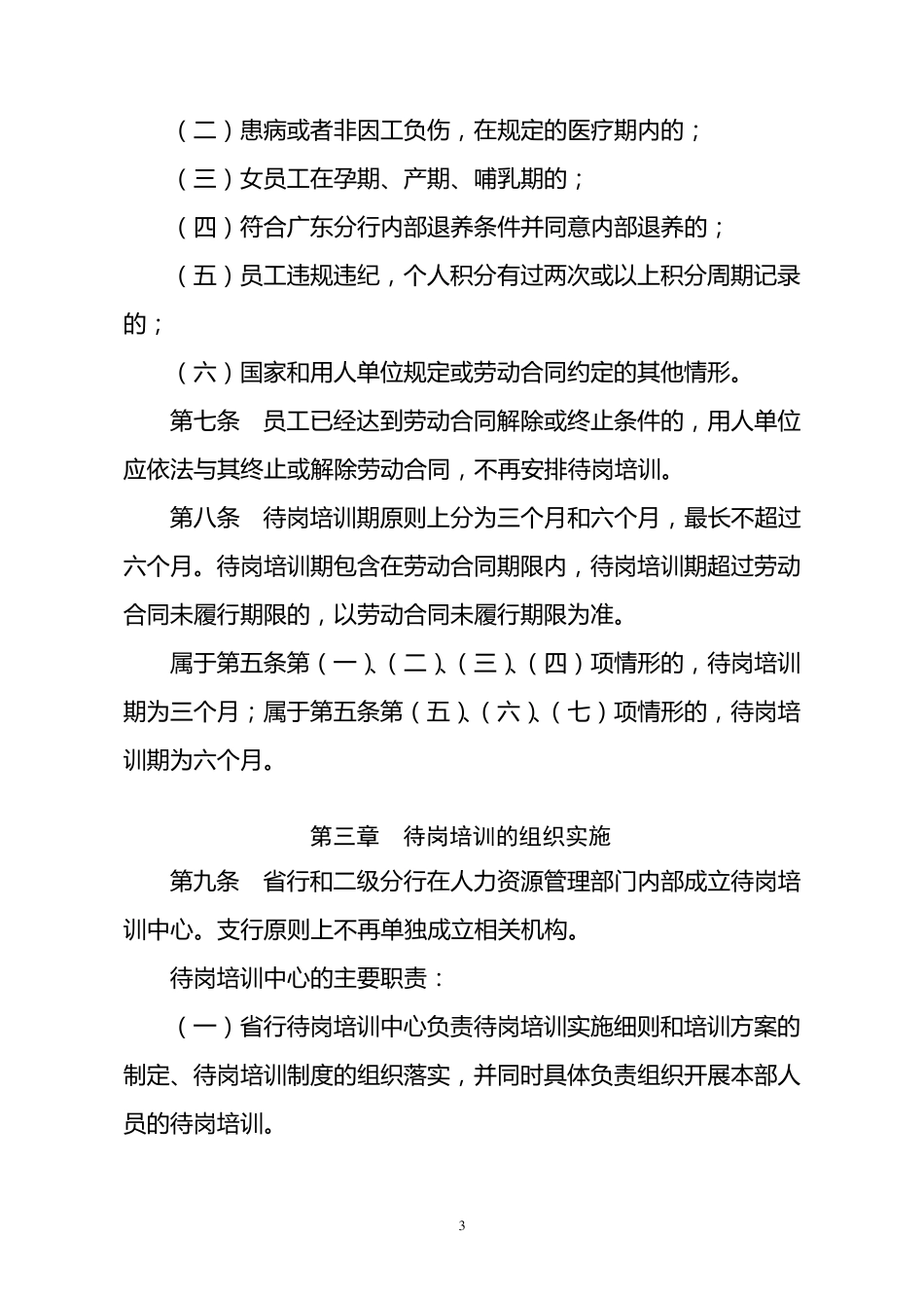 中国农业银行广东省分行员工待岗培训管理实施细则_第3页
