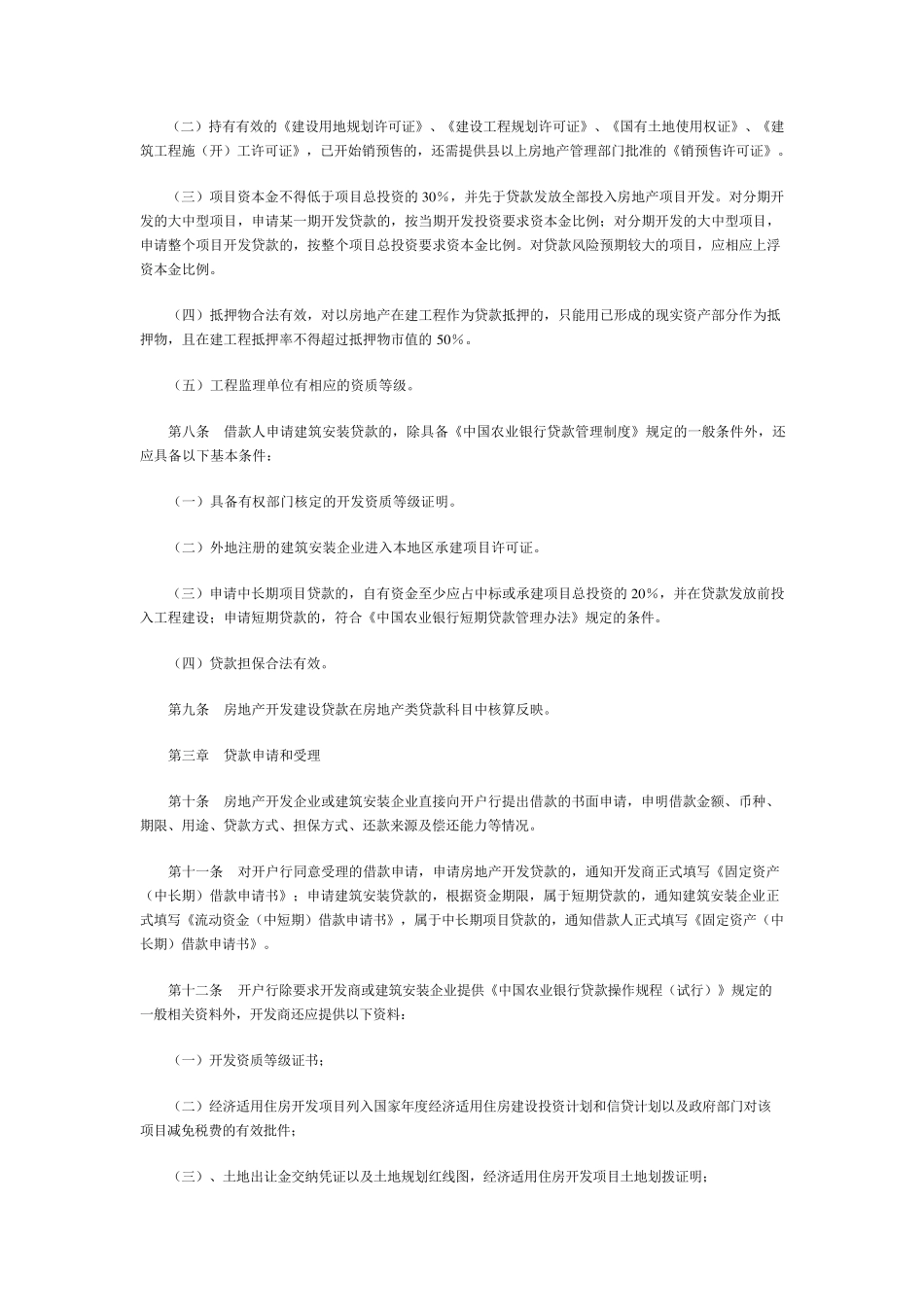 中国农业银行房地产开发建设贷款管理办法_第2页