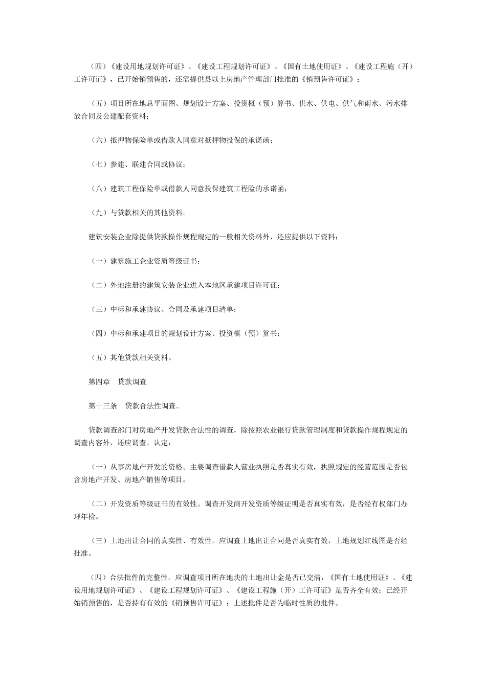 中国农业银行房地产开发建设贷款管理办法_第3页