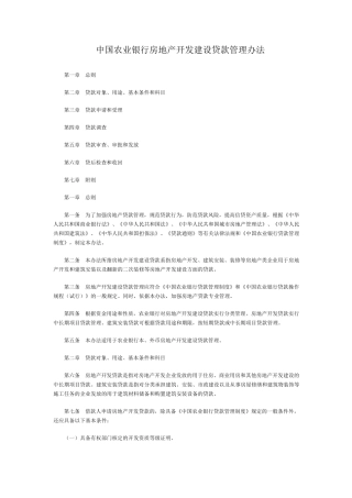 中国农业银行房地产开发建设贷款管理办法
