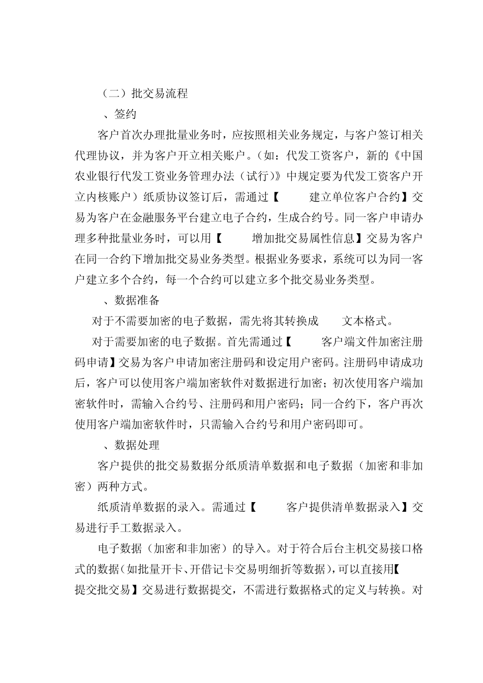 中国农业银行批交易流程图及交易操作说明_第2页