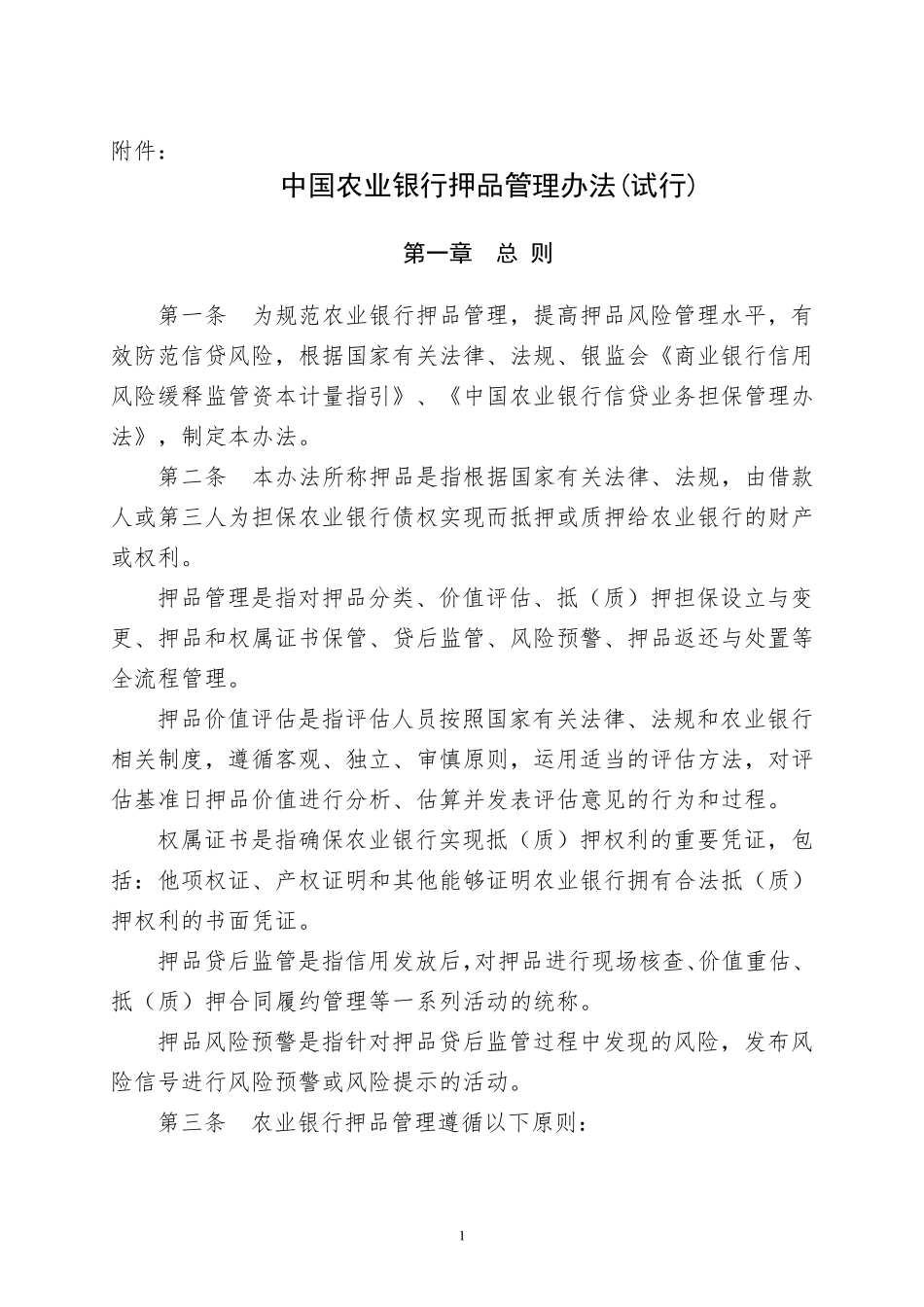 中国农业银行押品管理办法_第1页