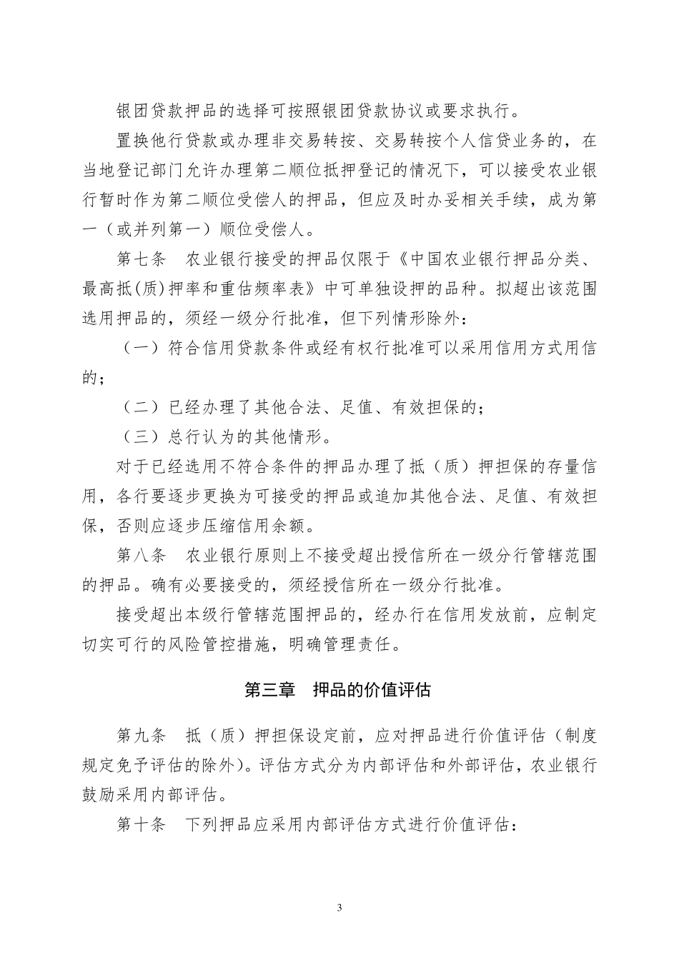 中国农业银行押品管理办法_第3页