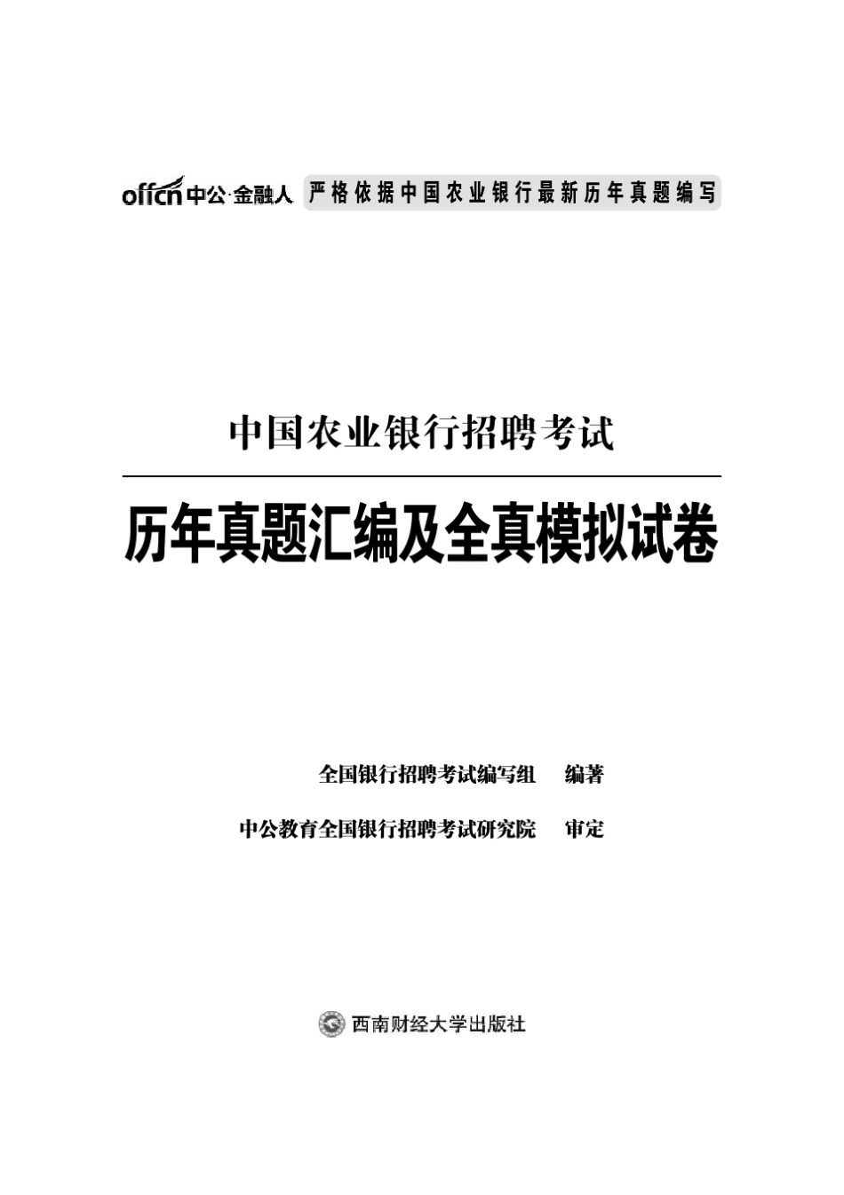 中国农业银行招聘考试历年真题试卷含答案_第1页