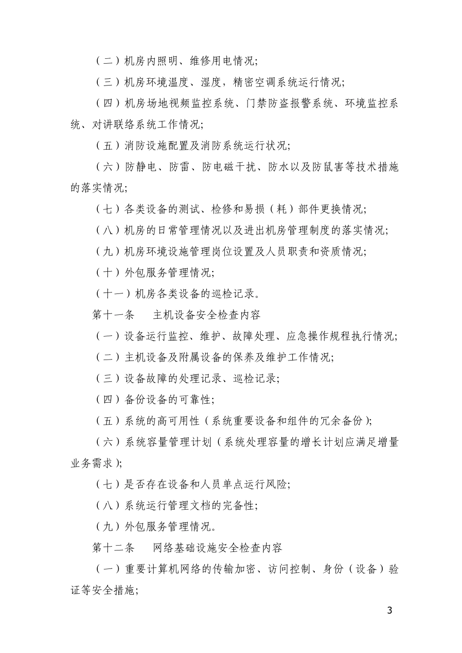 中国农业银行数据中心计算机安全检查实施细则_第3页