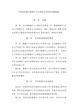 中国农业银行数据中心计算机安全检查实施细则