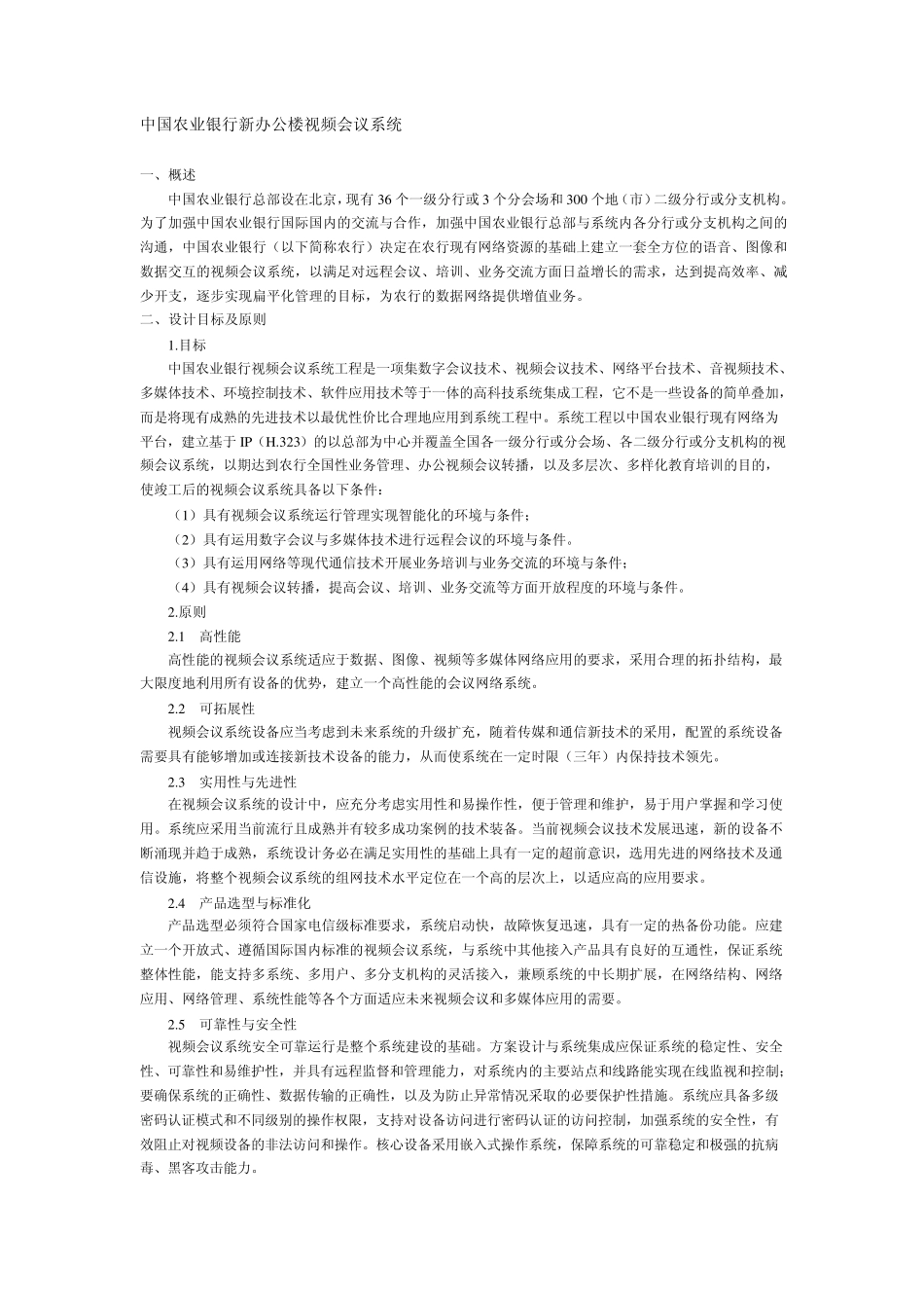 中国农业银行新办公楼视频会议系统_第1页