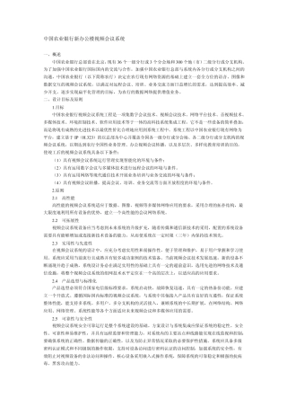 中国农业银行新办公楼视频会议系统