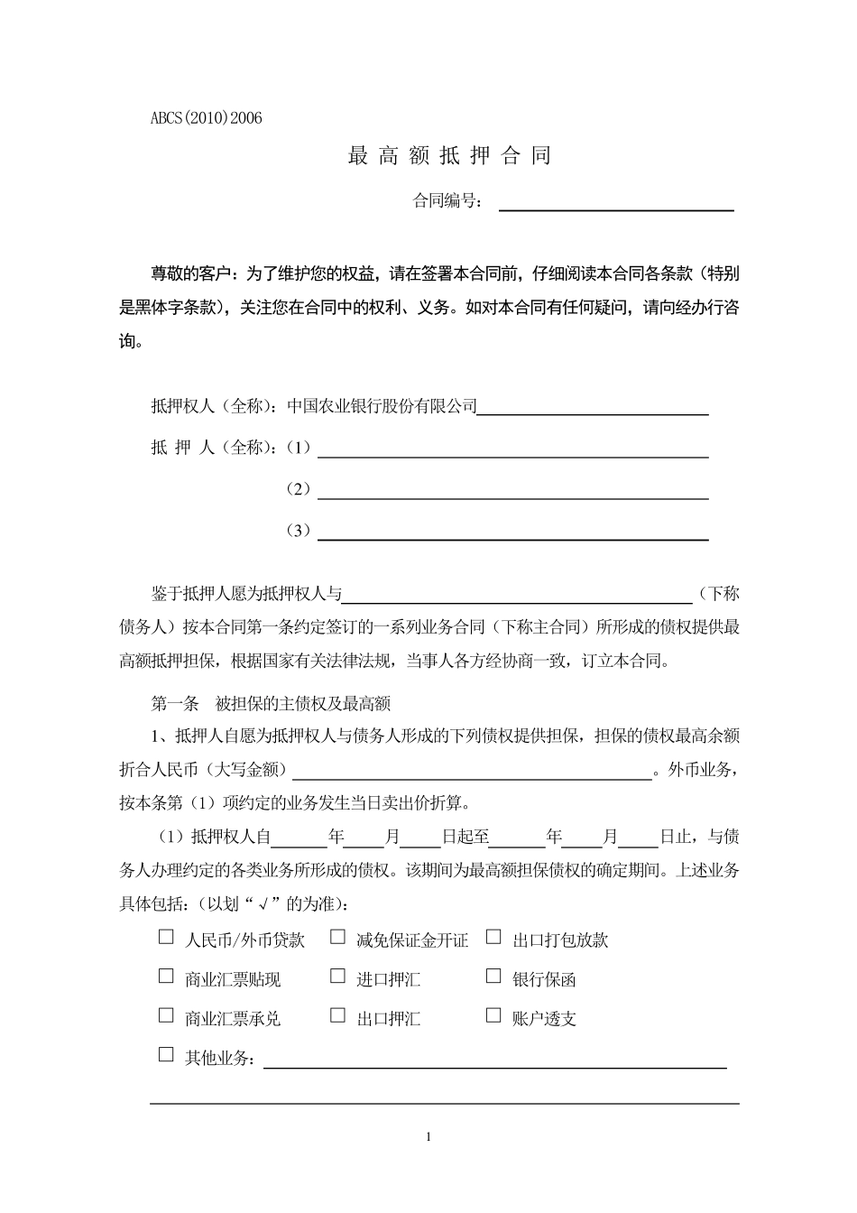 中国农业银行最高额抵押合同_第1页