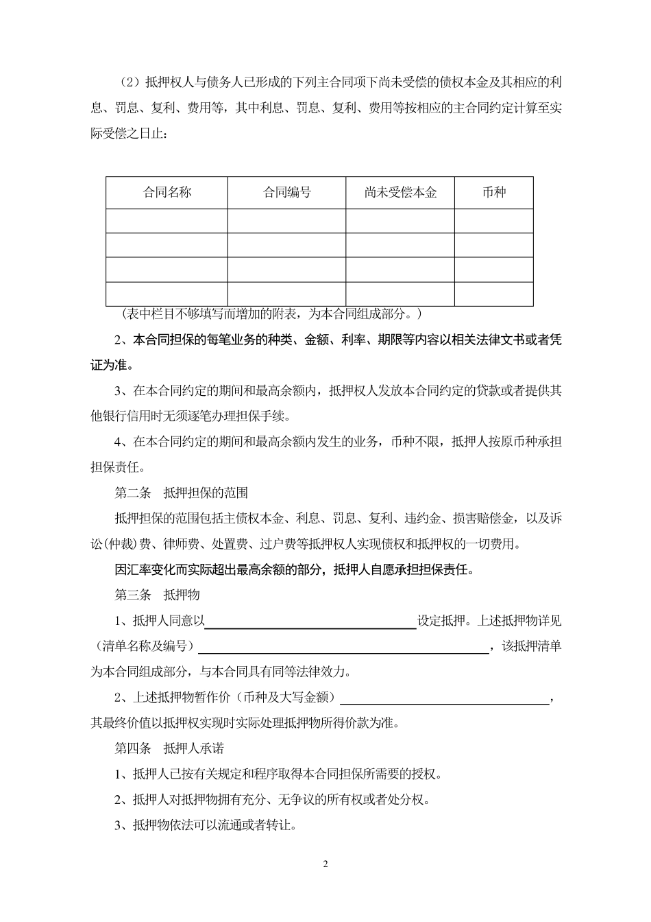中国农业银行最高额抵押合同_第2页