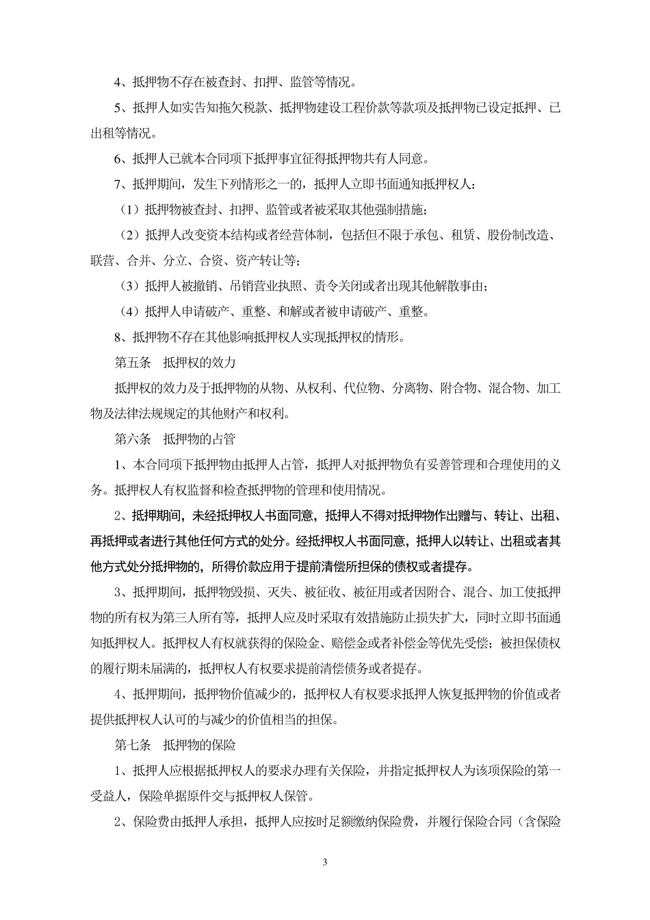 中国农业银行最高额抵押合同_第3页