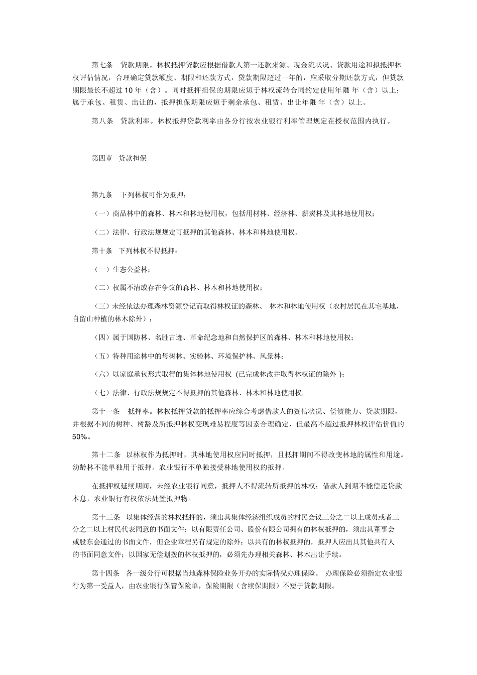 中国农业银行林权抵押贷款管理办法_第2页