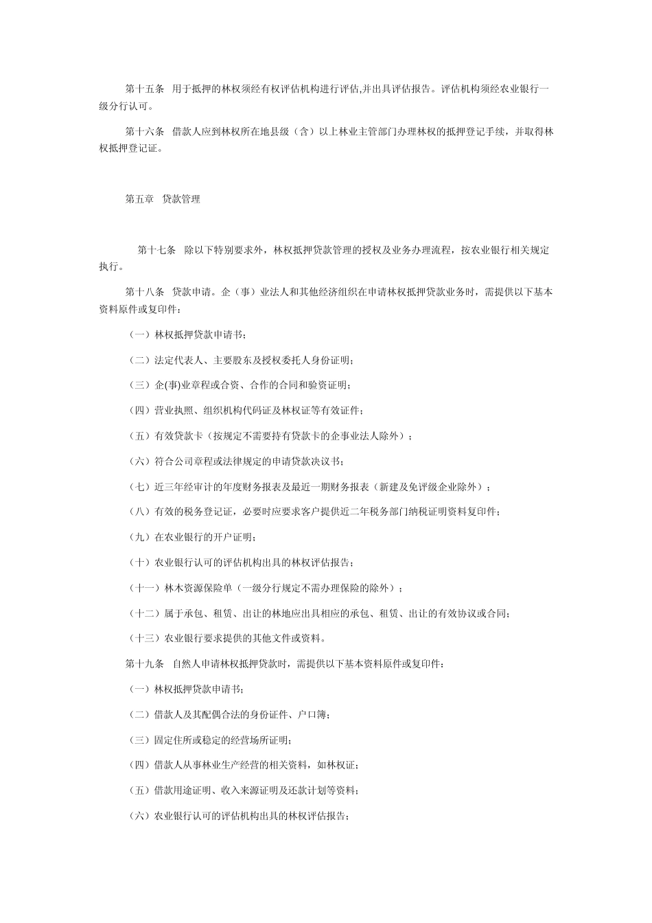中国农业银行林权抵押贷款管理办法_第3页