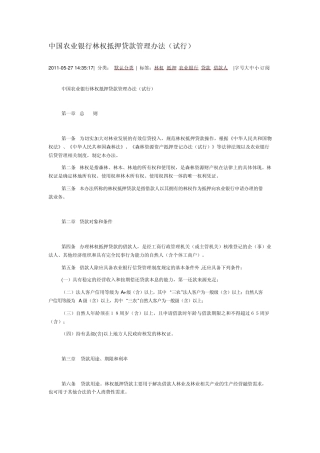 中国农业银行林权抵押贷款管理办法