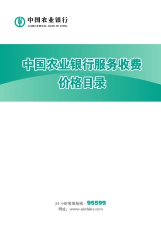 中国农业银行服务收费价格目录