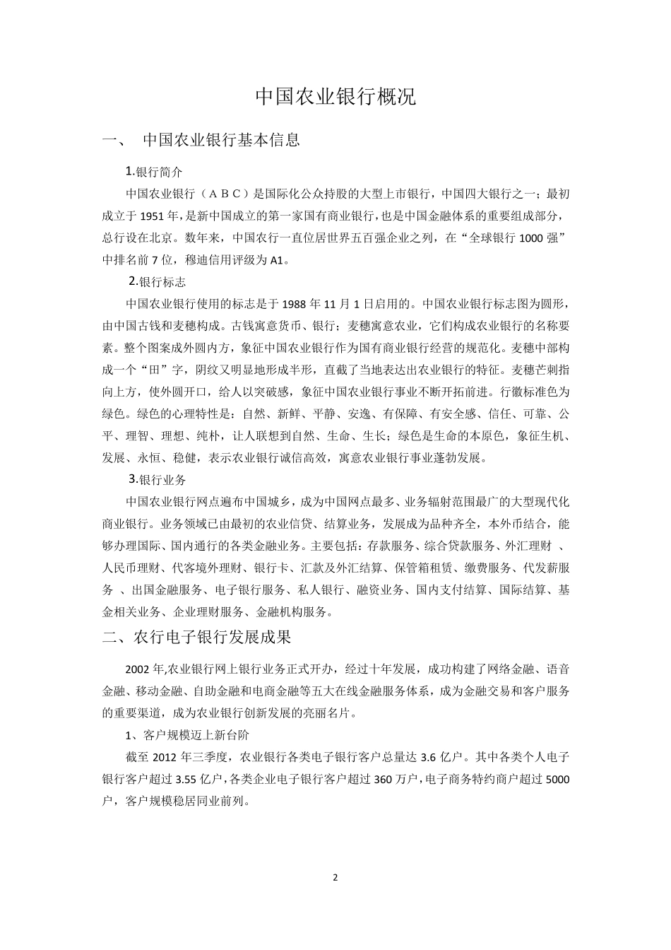 中国农业银行概况_第2页