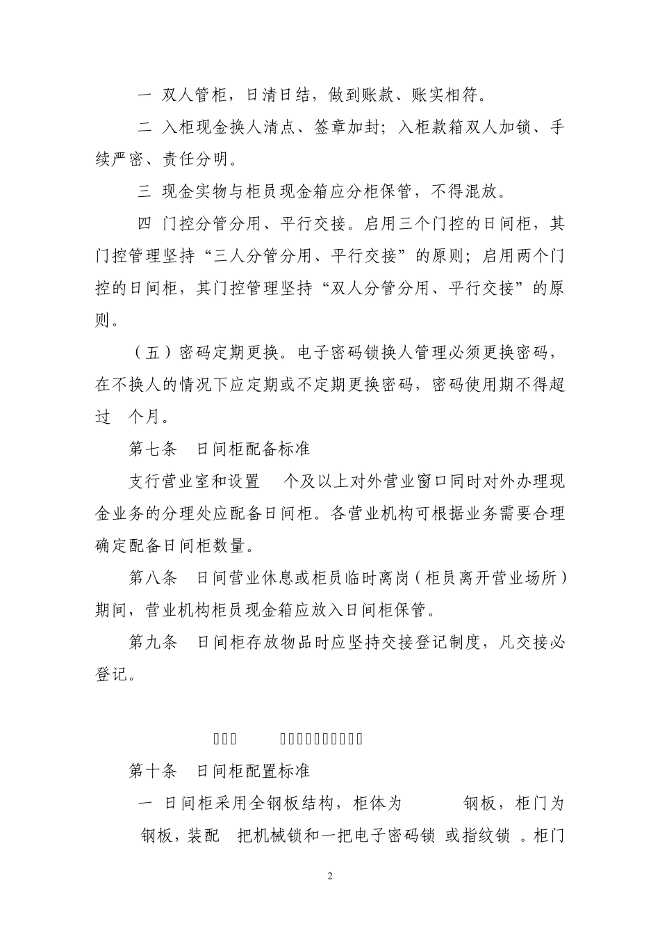 中国农业银行河北省分行营业机构现金日间柜管理办法_第2页