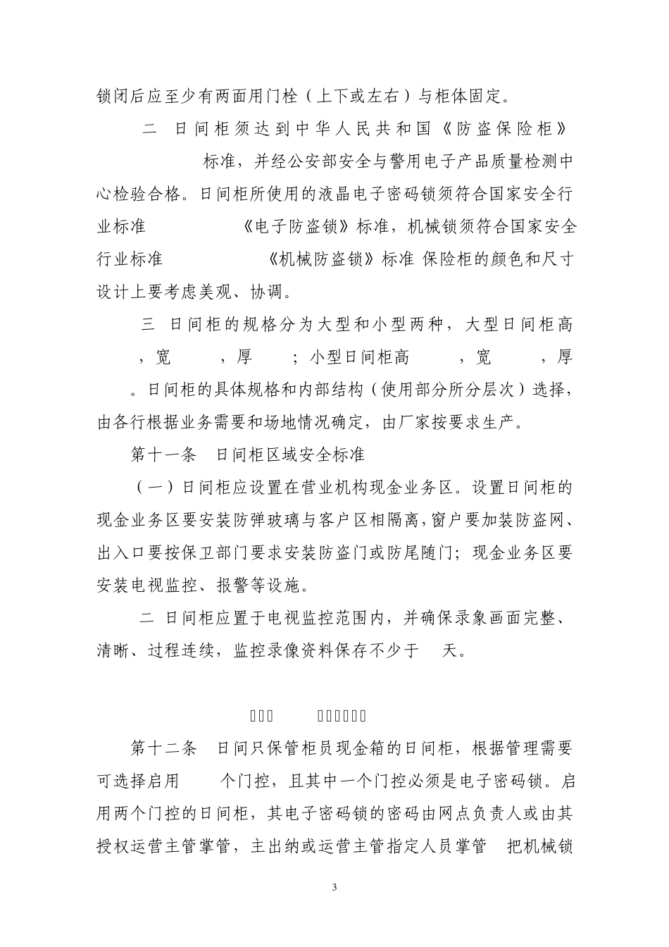 中国农业银行河北省分行营业机构现金日间柜管理办法_第3页