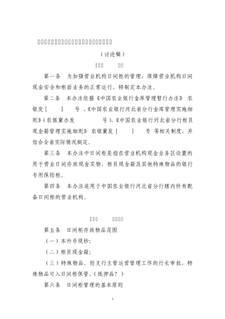 中国农业银行河北省分行营业机构现金日间柜管理办法