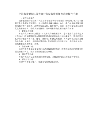 中国农业银行江苏省分行代发薪数据加密系统操作手册