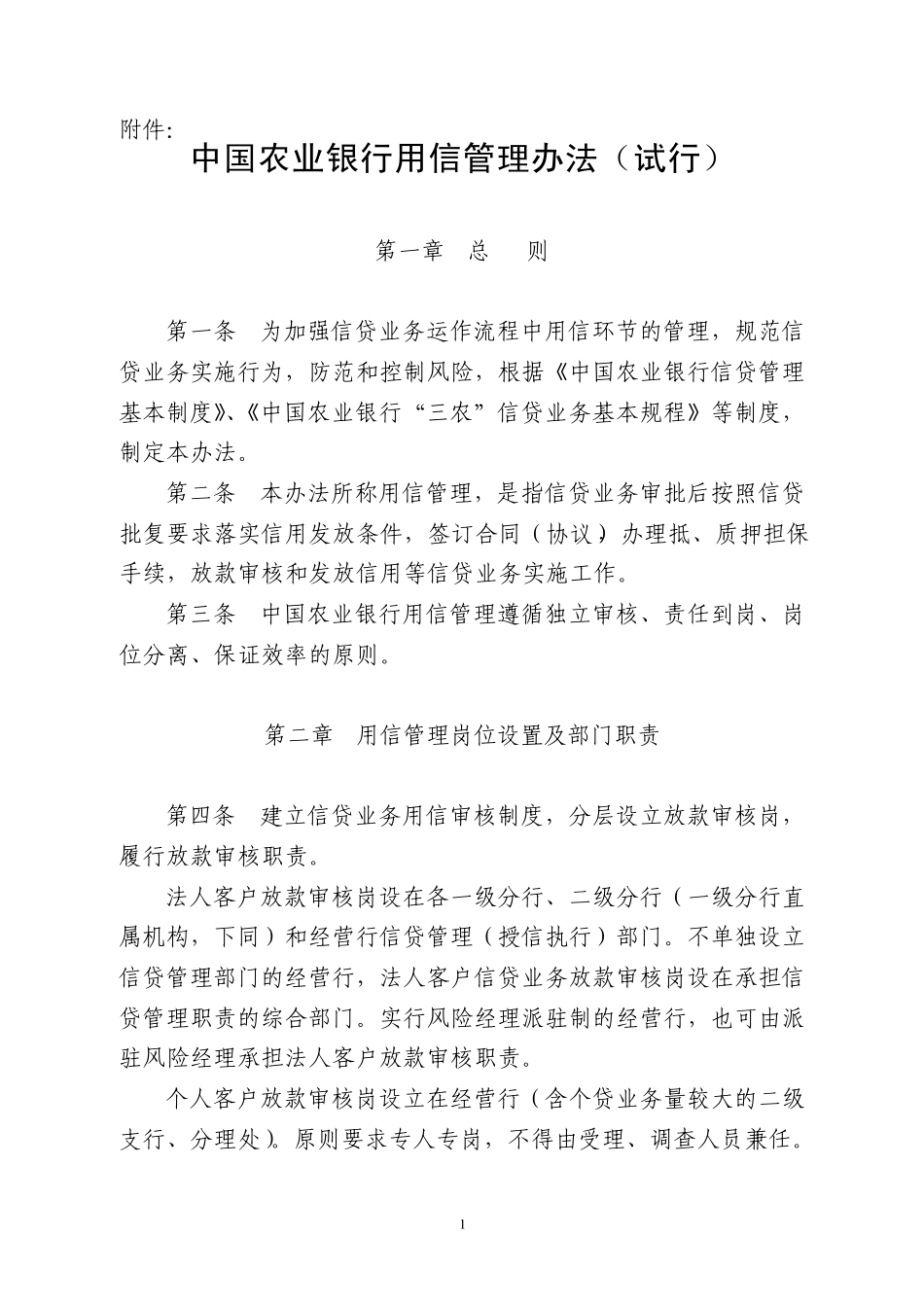 中国农业银行用信管理办法_第1页