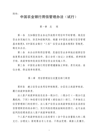 中国农业银行用信管理办法