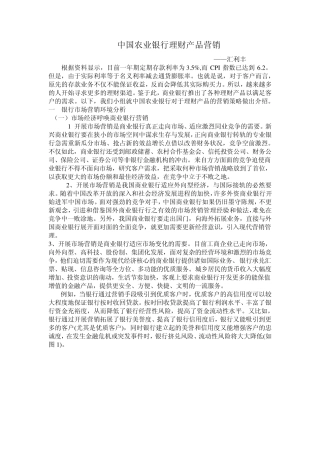 中国农业银行理财产品营销