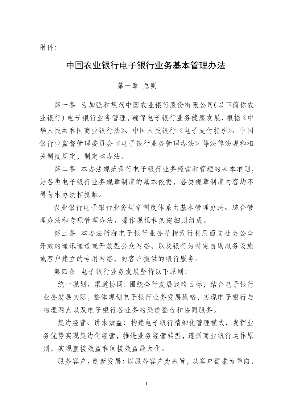 中国农业银行电子银行业务基本管理办法_第1页
